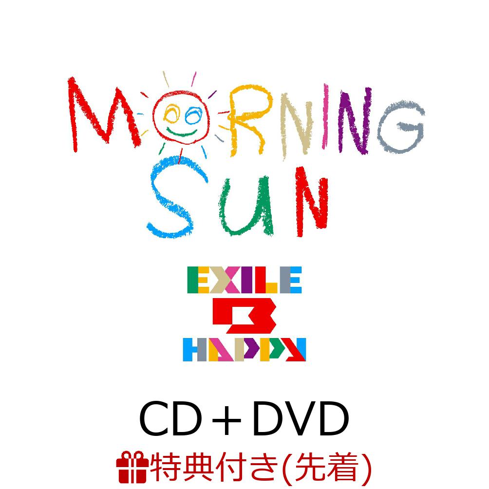 【先着特典】MORNING SUN (CD＋DVD)(ポスター) [ EXILE B HAPPY ]のサムネイル