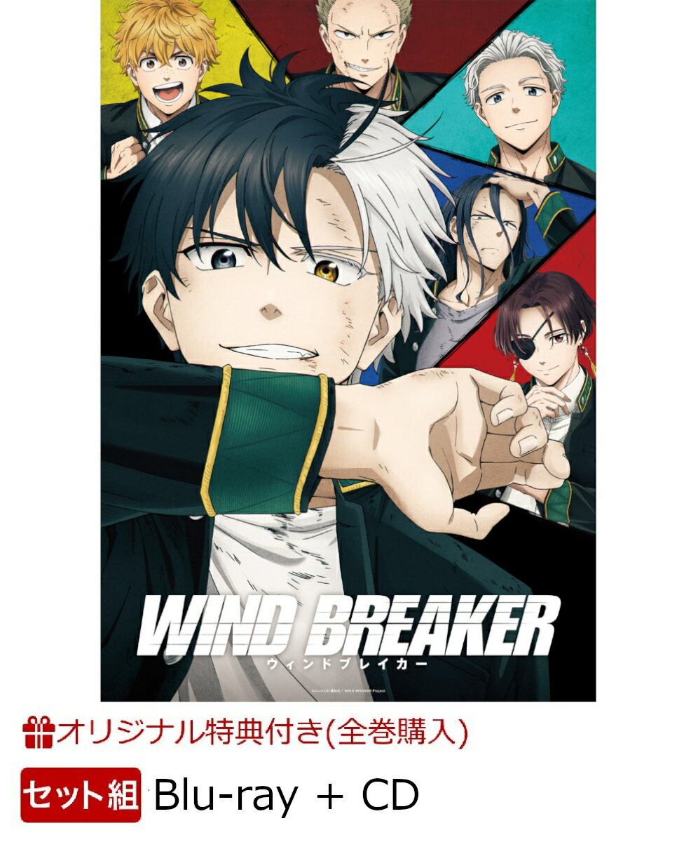 【楽天ブックス限定全巻購入特典+全巻購入特典+他】【セット組】WIND BREAKER 1(完全生産限定版)【Blu-ray】＋WIND BREAKE...