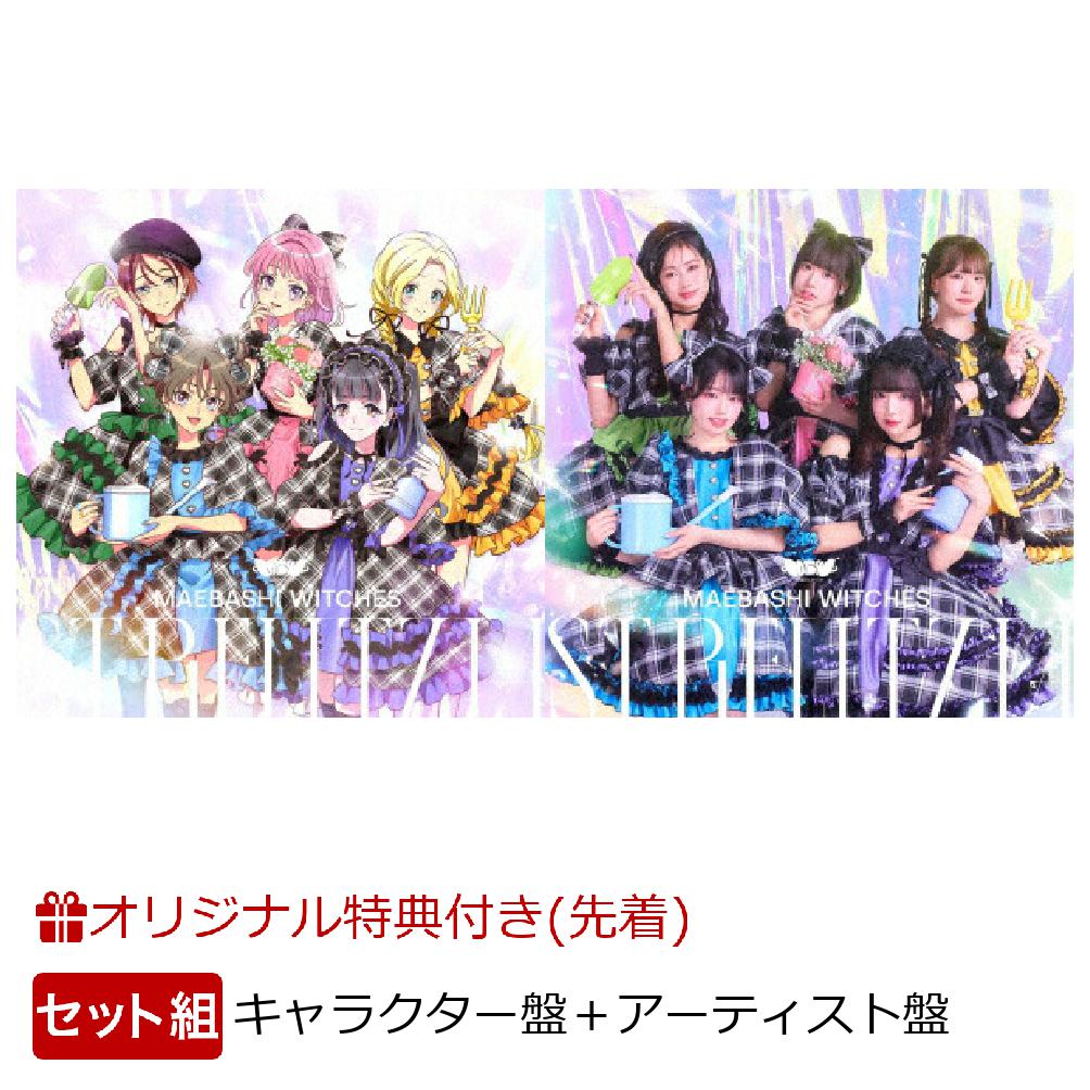 【楽天ブックス限定先着特典+同時購入特典】前橋ウィッチーズ 3rdアルバム「ストレリチア」【キャラクター盤】＋【アーティスト盤】セット(アクリルキーホルダー(50mm)(2つ)+ジャケット使用ステッカー(2種1セット)) [ 前橋ウィッチーズ ]