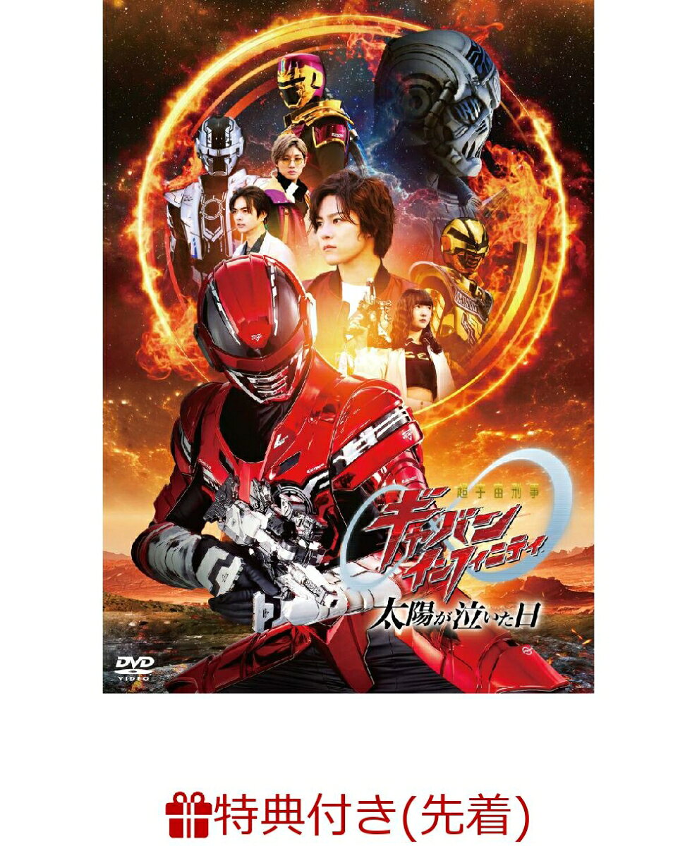 【先着特典】映画『超宇宙刑事ギャバン インフィニティ 太陽が泣いた日』(楽天ブックス特典：A4クリアポスター)