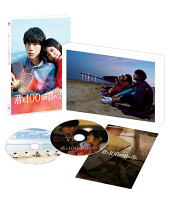 映画「君と100回目の恋」(初回生産限定盤)【Blu-ray】