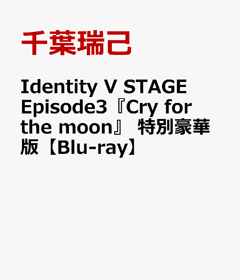 Identity V STAGE　Episode3『Cry for the moon』　特別豪華版【Blu-ray】