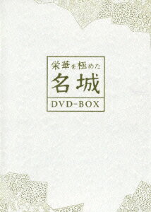 栄華を極めた名城 DVD-BOX [ (趣味/教養) ]