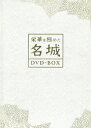 (趣味/教養)エイガヲキワメタメイジョウ ディーブイディーボックス 発売日：2006年11月24日 予約締切日：2006年11月17日 (株)ハピネット BIBEー9207 JAN：4907953017405 【ストーリー】 日本各地には城郭建築物が数多く存在するものの、国宝に認定されているのは4ヶ所、また現存する天守閣が重要文化財に指定されているのは8ヶ所のみ。 本作品ではこのうち国宝の全4名城と、重要文化財から3名城を厳選し、紹介。 詳細な解説と貴重な未公開映像を交え、荘厳さと美しさを兼ね備えた名城の歴史と魅力に迫る! 姫路城 …白鷺城の別名をもち、「世界遺産」に登録された日本唯一の名城(国宝) 【解説】 日本で唯一世界遺産に認定された名城、姫路城。別名「白鷺城」の名を持つその美しさの一方で、五層七階の天守や城内各所には城砦としての機能が巧みに隠されている。石垣や白漆喰の秘密、名城の保存に勤しむ人々の姿なども紹介。籠城に備えて天守の中に設けられた巨大な台所を初公開。 ビスタサイズ=16:9LB カラー 日本語(オリジナル語) ドルビーデジタルステレオ(オリジナル音) 日本 2005年 EIGA WO KIWAMETA MEIJO DVDーBOX DVD ドキュメンタリー 科学・歴史