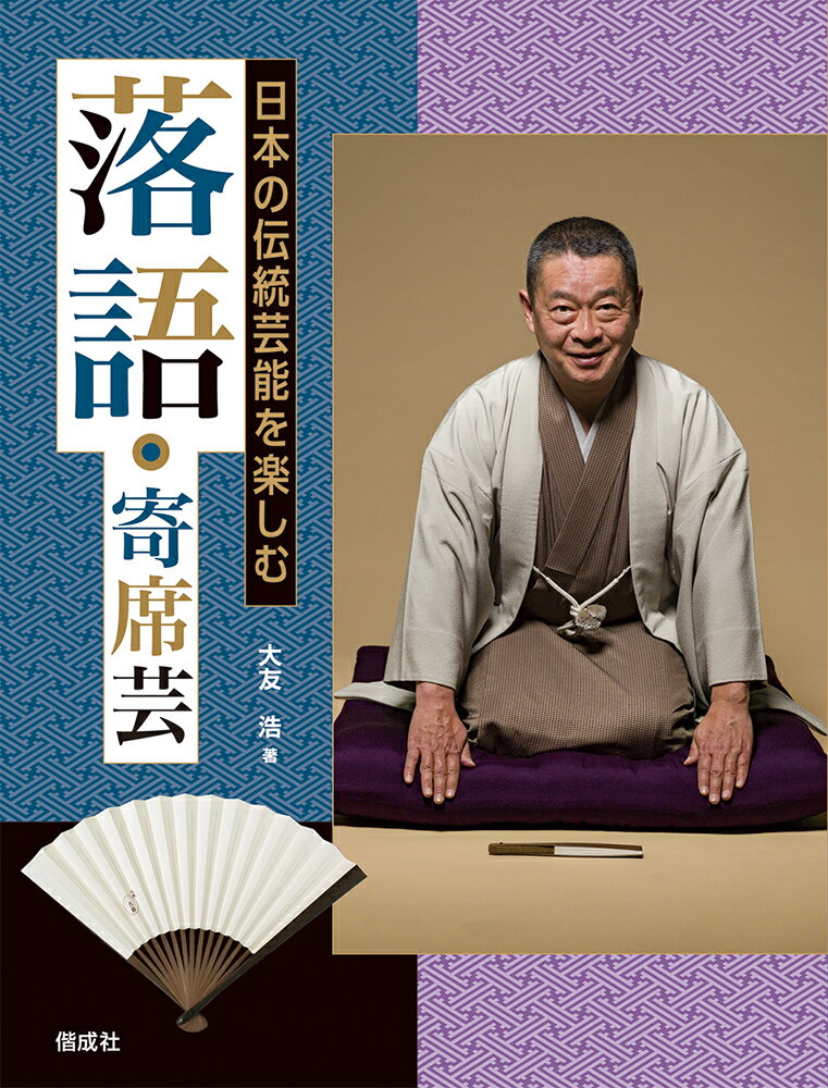 落語・寄席芸 （日本の伝統芸能を楽しむ） [ 大友浩 ]