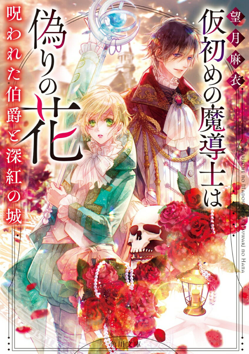 仮初めの魔導士は偽りの花 呪われた伯爵と深紅の城 角川文庫 [ 望月 麻衣 ]