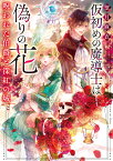 仮初めの魔導士は偽りの花 呪われた伯爵と深紅の城 （角川文庫） [ 望月　麻衣 ]