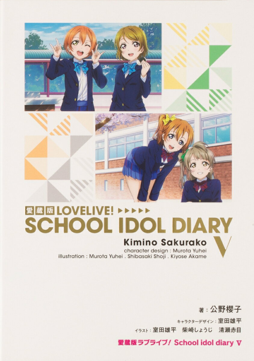 愛蔵版ラブライブ！ School idol diary V（5）