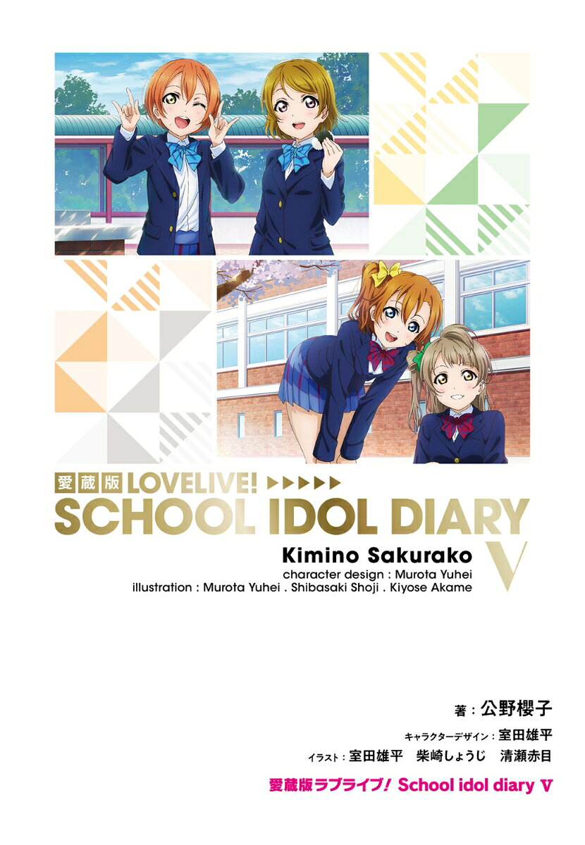 愛蔵版ラブライブ！ School idol diary V