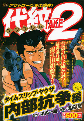 代紋TAKE2　タイムスリップ・ヤクザ　内部抗争編　アンコール刊行！