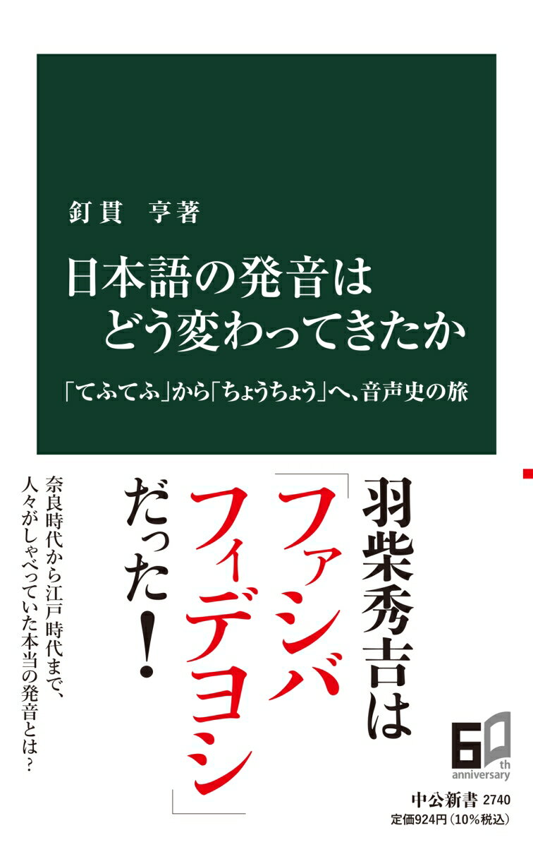 日本語の発音はどう変わってきたか 「てふてふ」から「ちょうちょう」へ、音声史の旅 （中公新書　2740） [ 釘貫亨 ]