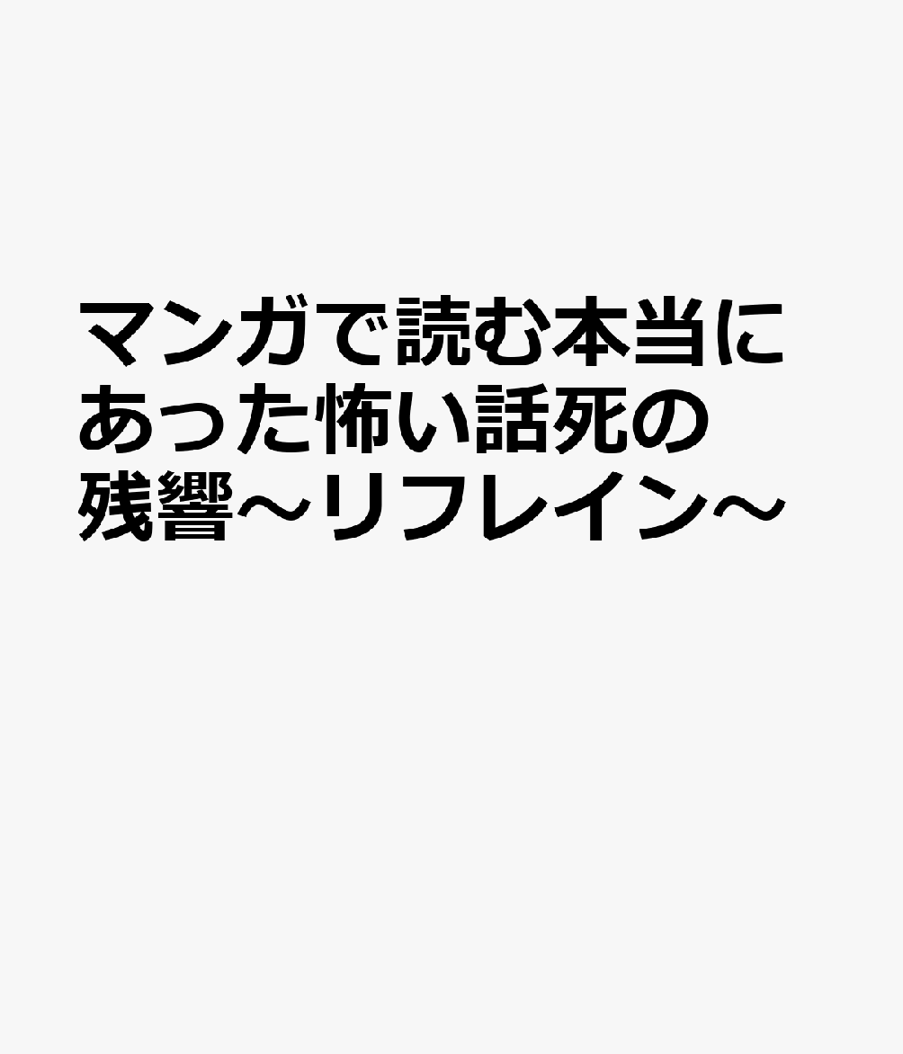 マンガで読む本当にあった怖い話死の残響〜リフレイン〜