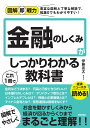 図解即戦力　金融のしくみがこれ1冊でしっかりわかる教科書 [ 伊藤 亮太 ]