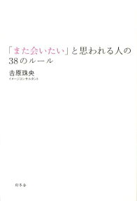 「また会いたい」と思われる人の38のルール [ 吉原珠央 ]