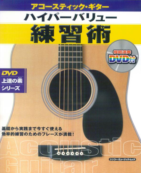 アコースティック・ギターハイパーバリュー練習術