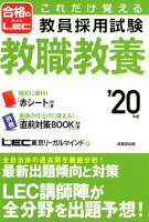 これだけ覚える教員採用試験教職教養（’20年版）