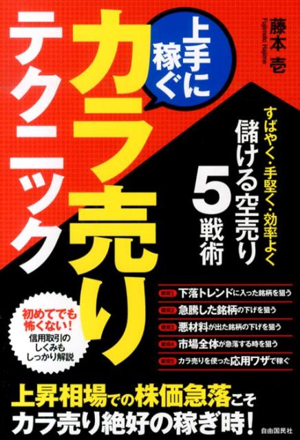 上手に稼ぐカラ売りテクニック