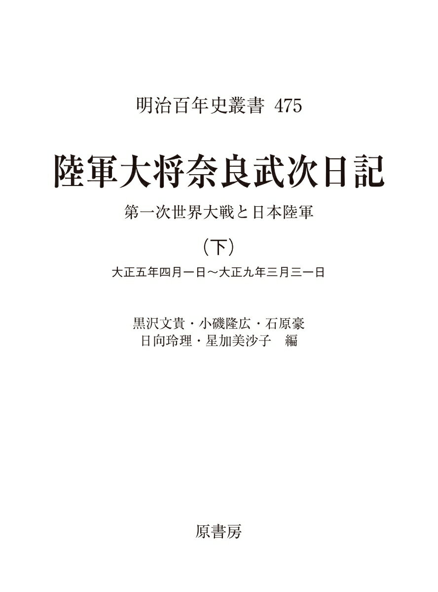 陸軍大将奈良武次日記　下 第一次世界大戦と日本陸軍 （明治百年史叢書　475） [ 黒沢 文貴 ]