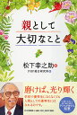 親として大切なこと 松下幸之助