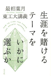 生涯を賭けるテーマをいかに選ぶか