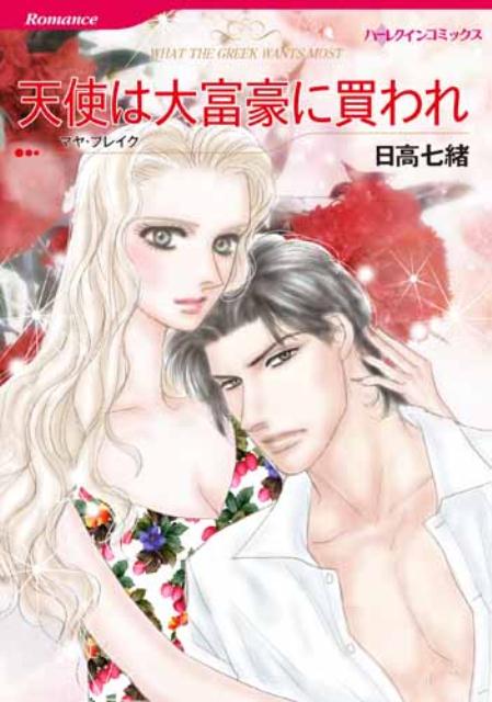 天使は大富豪に買われ 第1巻 表紙