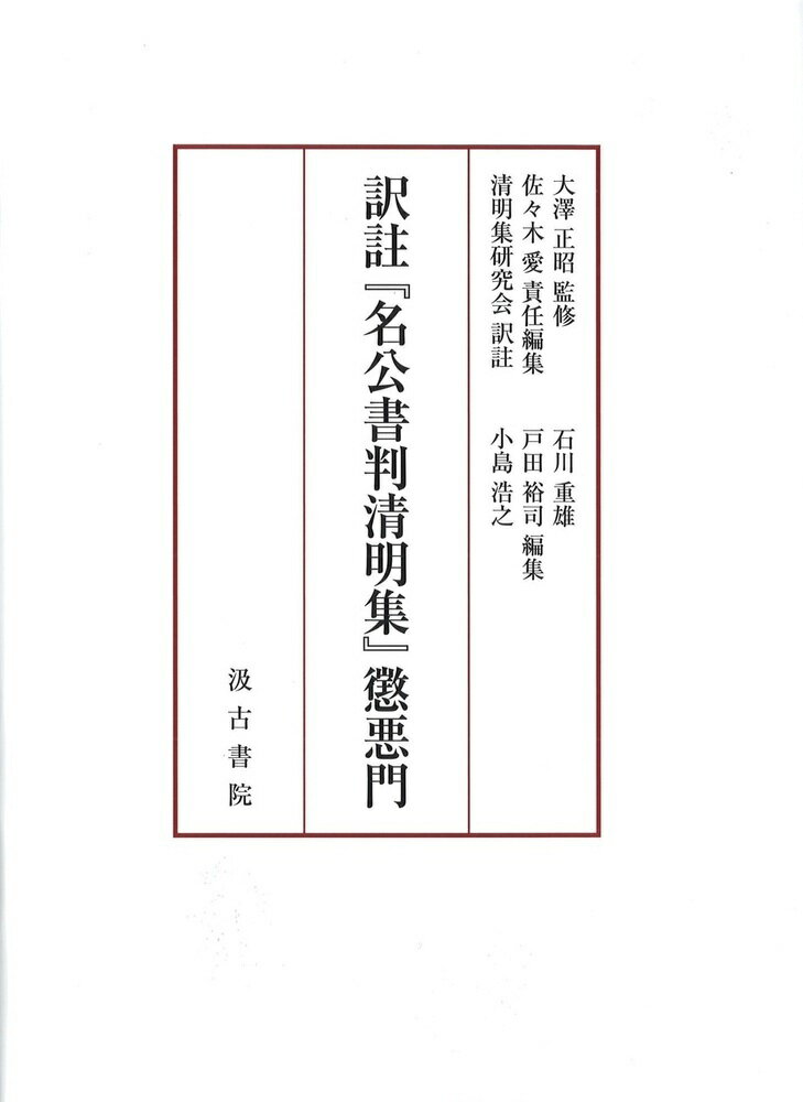 訳註『名公書判清明集』懲悪門