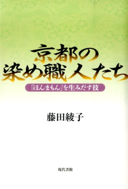 京都の染め職人たち 「ほんまもん」を生みだす技 [ 藤田綾子 ]