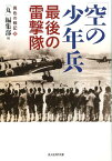 「空の少年兵」最後の雷撃隊 異色の戦記3 （光人社NF文庫） [ 「丸」編集部 ]