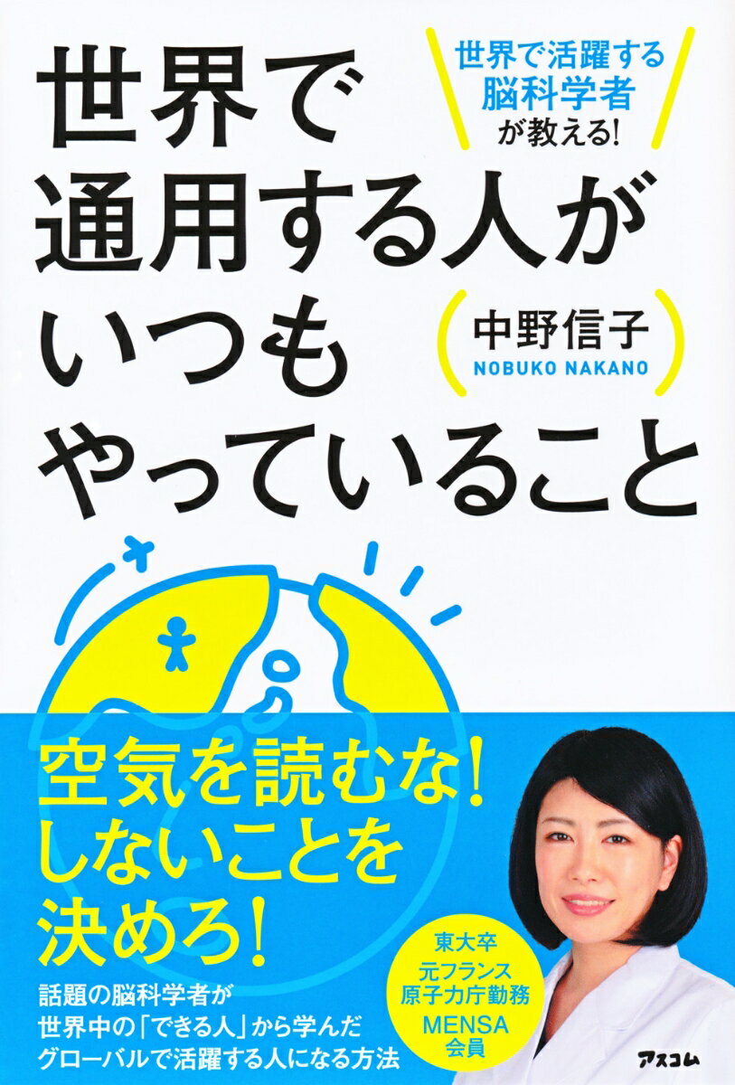 世界で通用する人がいつもやっていること 世界で活躍する脳科学者が教える！ [ 中野　信子 ]