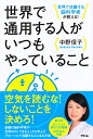 世界で活躍する脳科学者が教える！ 中野　信子 アスコム脳科学者 世界で通用 セカイデツウヨウスルヒトガイツモヤッテイルコト ナカノ　ノブコ 発行年月：2012年07月01日 予約締切日：2012年06月30日 ページ数：207p サイズ：単行本 ISBN：9784776207405 中野信子（ナカノノブコ） 東京大学大学院医学系研究科脳神経医学専攻修了、医学博士。2010年までフランス原子力庁に勤務。世界で上位2％のIQ所持者のみが入会できるMENSAの会員。現在、脳や心理学をテーマに研究や執筆の活動を精力的に行っている。学習法だけにとどまらず、音楽と脳、セックスと脳、コスプレと脳、恋愛と脳、人工知能と脳、言語と脳、香水と脳など、従来にない脳の分析も得意とする（本データはこの書籍が刊行された当時に掲載されていたものです） 01　「世界で通用する人」はどんな人か？（空気は読まない。ー自分が好きなことと得意なことを貫く／あえて勝ちを譲る。ー相手に花を持たせることで、能力の高さを見せつける　ほか）／02　「世界で通用する人」が心がけていること（周りにいる人たちを虜にする。ー相手の自尊心をくすぐって好意を寄せてもらう／敵を味方に変えていく。ー面倒な相手ごとに、対応を変えていく　ほか）／03　「世界で通用する人」のスケジュールの立て方（やらないことリストを作る。ー制限時間を設けて、やるべきことだけをやる／自己診断書を作る。ーこれまでの努力を書き留め、目標を数値化する）／04　「世界で通用する人」の自己分析と自己改良（流れ星に願いごとが必ずできる。ーいつも自分の夢について考えている／飽きっぽいことを知っている。ー飽きないように、多くの楽しいことを見つける　ほか）／05　「世界で通用する人」に近づくために（集中力を身につけない。ー「集中しなきゃ」ではなく、集中できる状態を作る／身近な目標を作る。ーすぐ実現できる目標が、怠けグセのある脳を活性化　ほか） 空気を読むな！しないことを決めろ！話題の脳科学者が世界中の「できる人」から学んだグローバルで活躍する人になる方法。 本 ビジネス・経済・就職 自己啓発 ビジネス哲学 人文・思想・社会 宗教・倫理 倫理学 美容・暮らし・健康・料理 生き方・リラクゼーション 生き方