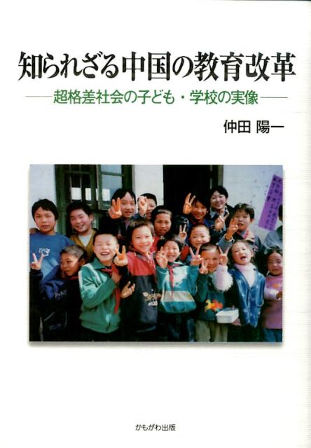 超格差社会の子ども・学校の実像 仲田陽一 かもがわ出版シラレザル チュウゴク ノ キョウイク カイカク ナカタ,ヨウイチ 発行年月：2014年11月 ページ数：236p サイズ：単行本 ISBN：9784780307405 仲田陽一（ナカタヨウイチ） 1947年兵庫県西宮市に生まれる。1970年神戸大学教育学部卒業。1978年東京大学大学院教育学研究科博士課程（教育行政学専攻）単位取得退学。1978年熊本大学教育学部講師着任、その後同助教授を経て同教授（2012年定年退職）。現在、熊本大学教育学部シニア教授、中国・河北師範大学客員教授（本データはこの書籍が刊行された当時に掲載されていたものです） 中国・華南の苗族の村で“驚き”の学校に出会った！／中国の学校と教育改革の見取り図／“二元社会”中国の学校ー「農村の学校」と「都市の学校」／学校現場で見る中国教育改革（農村の学校のばあい／都市の学校のばあい）／データで確かめる中国の教育改学／「教育財政」から中国教育改革を検証する／中国教育改革は子どもたちに幸せをもたらす？ 広大な中国の農村と都市のいくつかの学校を軸に「定点観測」し続けた著者が、「中国の教育改革」の特徴と本質とは何かを明らかに。“二元構造”の国といわれる中国の、各地域の子ども・学校の具体的でリアルな実像とともに、その矛盾・問題点を紹介し、同時に中国教育改革の今後の展開も予想。 本 人文・思想・社会 教育・福祉 教育