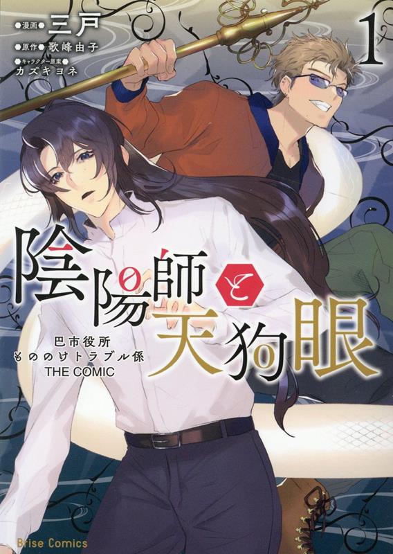 陰陽師と天狗眼 -巴市役所もののけトラブル係 THE COMIC- 1