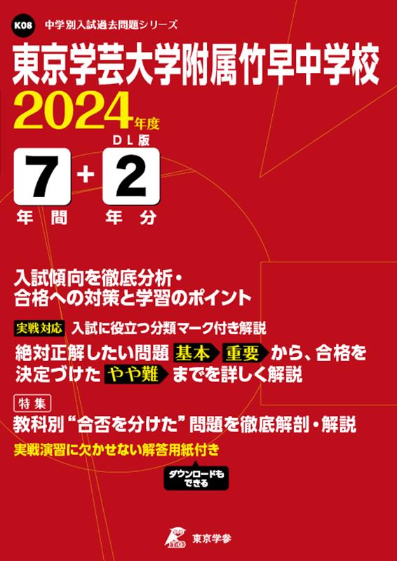 東京学芸大学附属竹早中学校（2024年度） （中学別入試過去