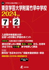 東京学芸大学附属竹早中学校（2024年度） （中学別入試過去問題シリーズ）