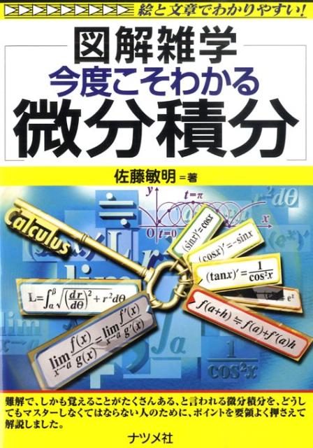 今度こそわかる微分積分 図解雑学　絵と文章でわかりやすい！ [ 佐藤敏明 ]