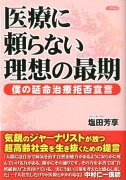 医療に頼らない理想の最期