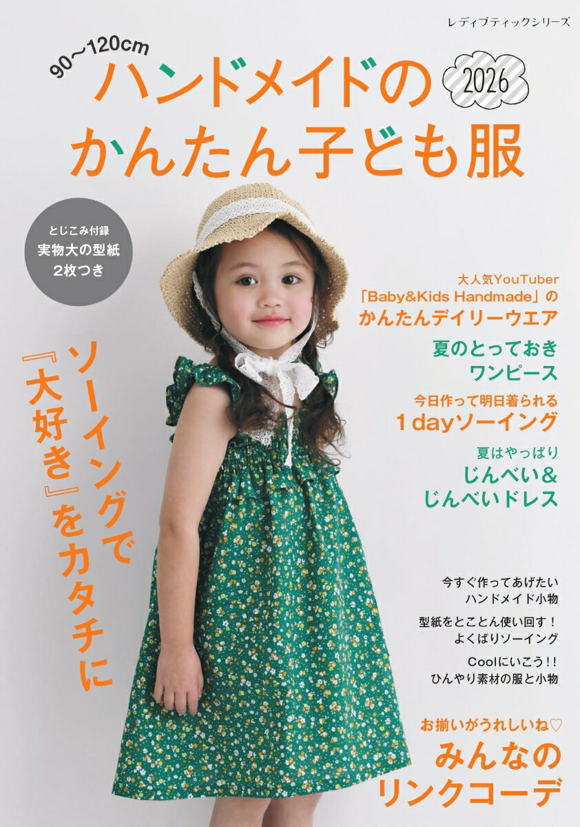 90〜120cm　ハンドメイドのかんたん子ども服2026