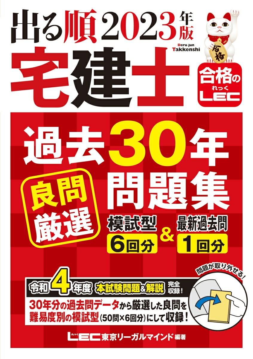 2023年版 出る順宅建士 過去30年良問厳選問題集 模試型6回分＆最新過去問1回分 （出る順宅建士シリーズ） [ 東京リー…