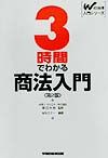 3時間でわかる商法入門第2版