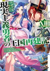 現実主義勇者の王国再建記（13） （オーバーラップ文庫） [ どぜう丸 ]