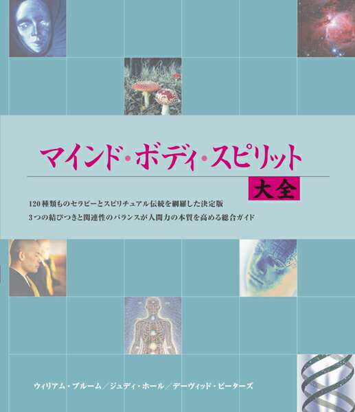 人間性の本質とは、精神・体・霊性のバランスの良い合生体であるー３つの結びつきと関連性のバランスが人間力の本質を高めることを説く総合ガイド。１２０種類ものセラピーとスピリチュアル伝統を網羅した決定版。