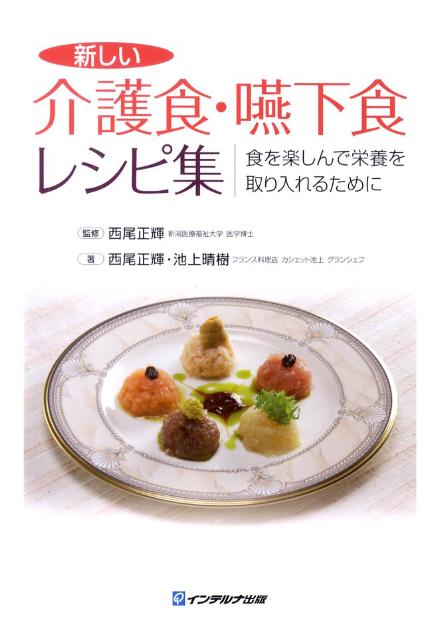 新しい介護食・嚥下食レシピ集 食を楽しんで栄養を取り入れるために [ 西尾正輝 ]