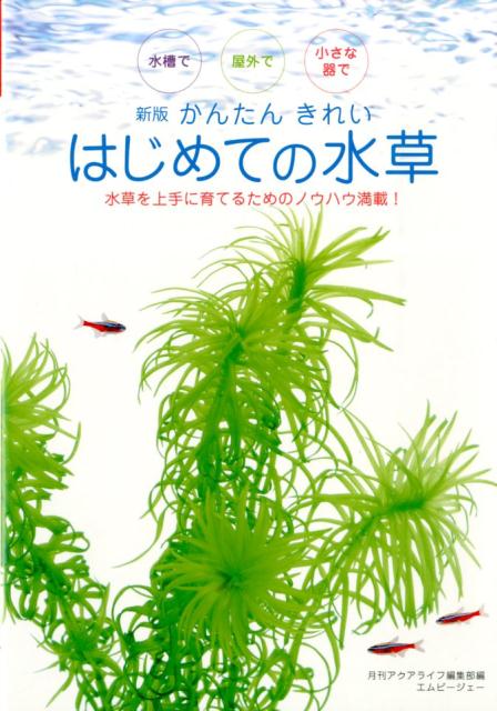 かんたんきれいはじめての水草新版 水槽で屋外で小さな器で （