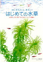 かんたんきれいはじめての水草新版 水槽で屋外で小さな器で （アクアライフの本） [ アクアライフ編集 ...