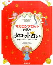 マカロンタロットで学ぶタロット占い かわいい！やさしい！たのしい！ [ 加藤マカロン ]