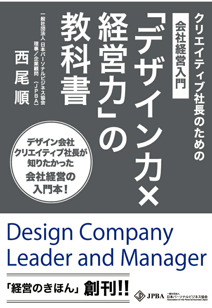 【POD】「デザイン力×経営力」の教科書