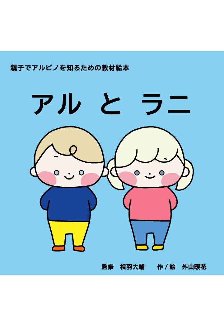 【POD】親子でアルビノを知るための教材絵本　アルとラニ [ 相羽大輔 ]