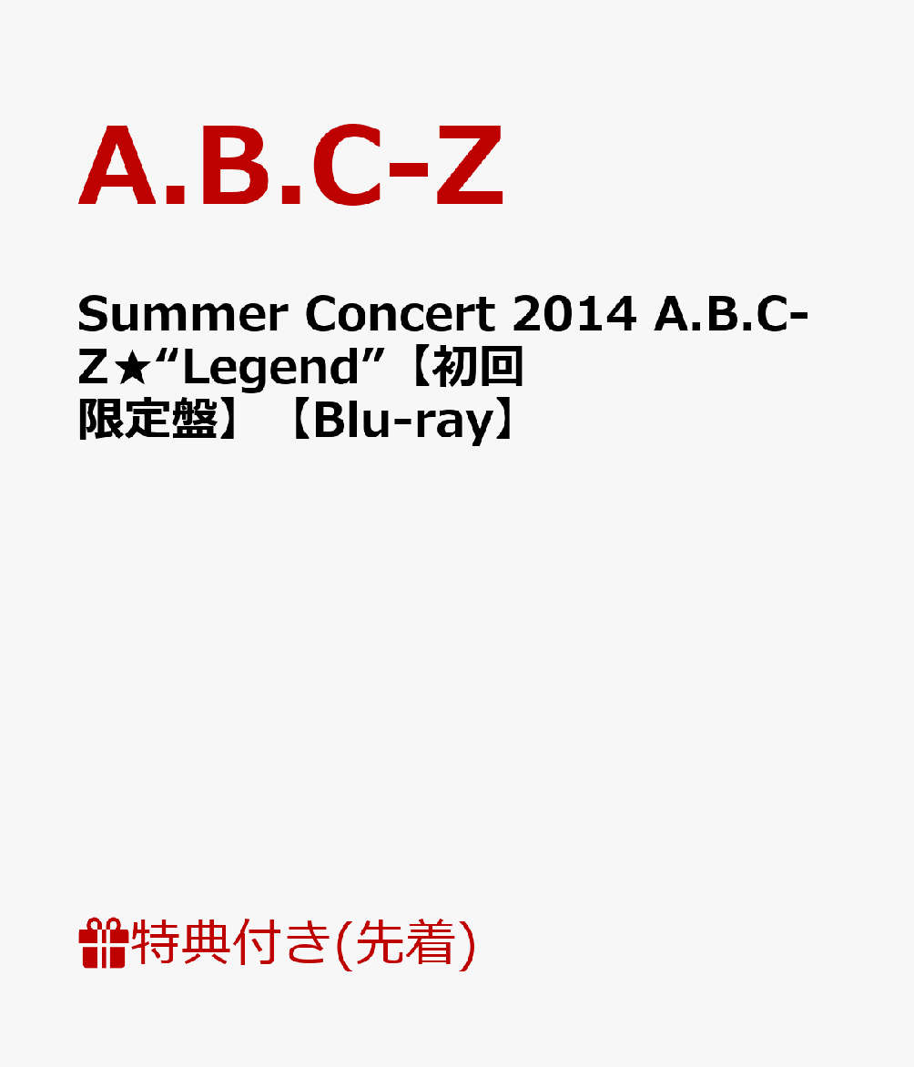 【外付けポスター特典付】Summer　Concert　2014　A．B．C-Z★“Legend”【初回限定盤】【Blu-ray】 [ A.B.C-Z ]