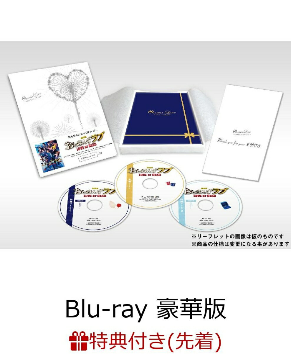 【先着特典】劇場版おっさんずラブ Blu-ray 豪華版(3枚組)(名シーン再現てんくぅんミニクリアファイル付き)【Blu-ray】