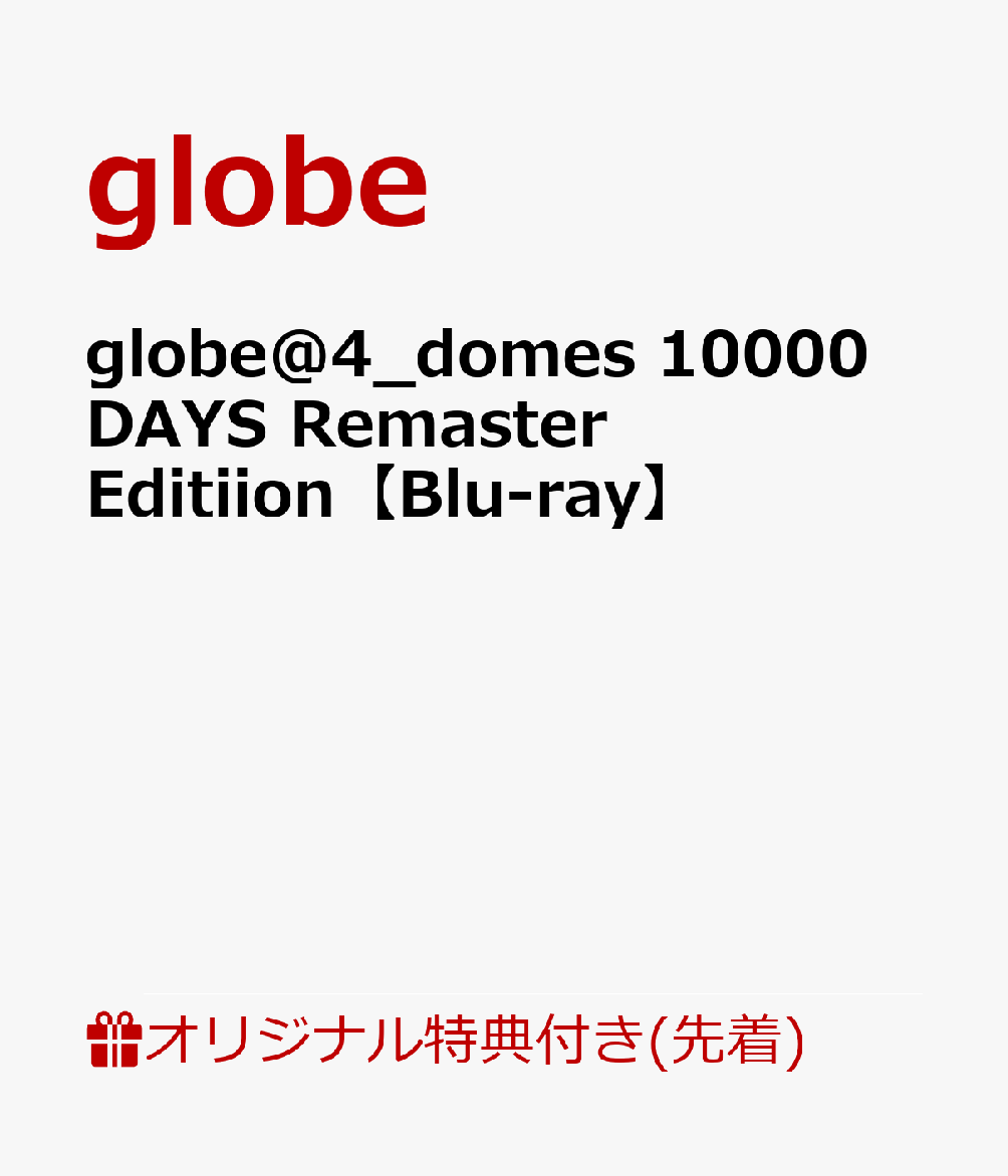 【楽天ブックス限定先着特典】globe@4_domes 10000 DAYS Remaster Editiion【Blu-ray】(チケットホルダー)